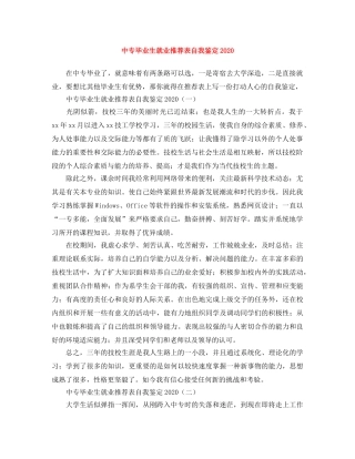 中专毕业生就业推荐表自我鉴定2024 