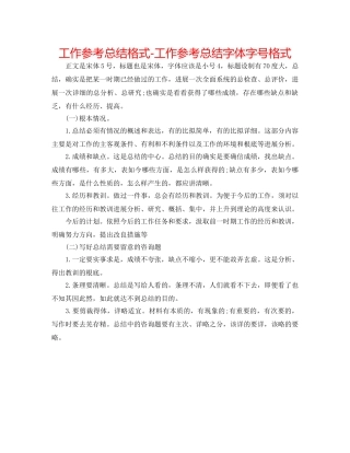 工作参考总结格式-工作参考总结字体字号格式 