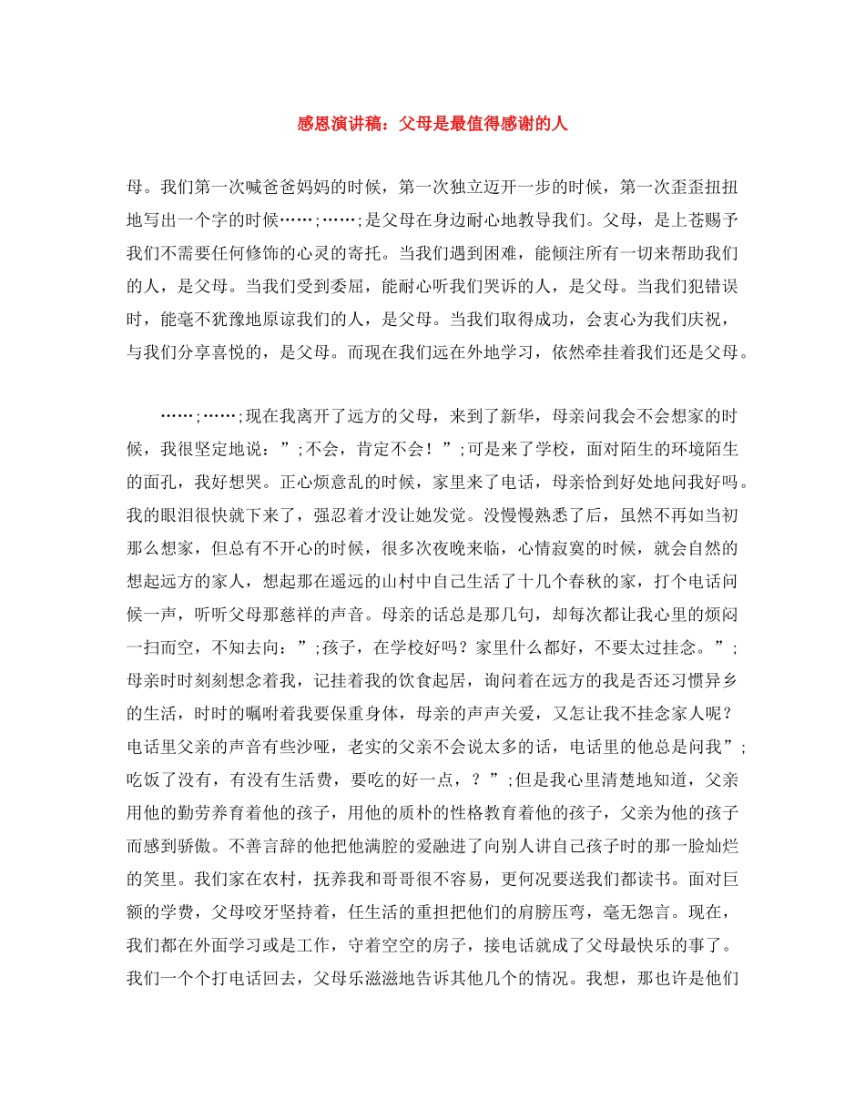感恩演讲稿父母是最值得感谢的人 _第1页