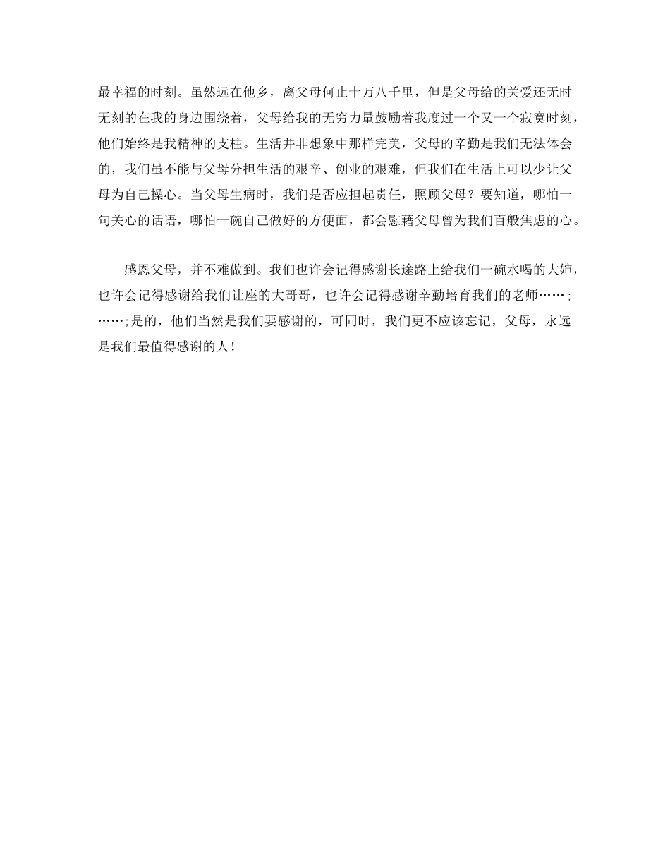 感恩演讲稿父母是最值得感谢的人 _第2页