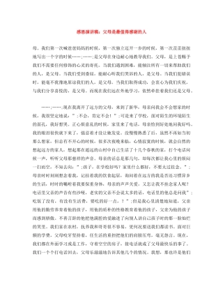 感恩演讲稿父母是最值得感谢的人 