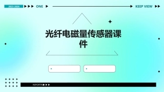光纤电磁量传感器课件