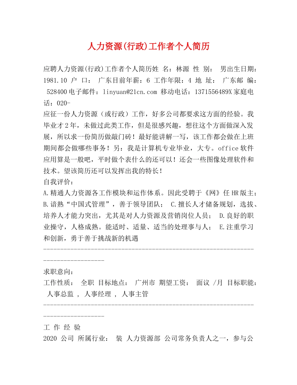 人力资源(行政)工作者个人简历 _第1页