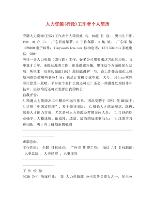 人力资源(行政)工作者个人简历 