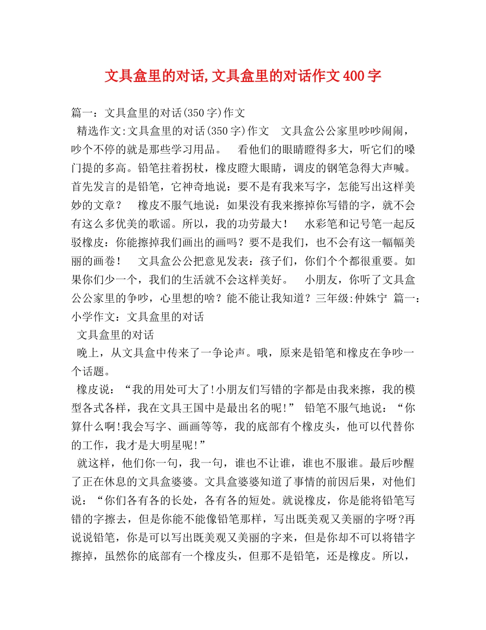 文具盒里的对话,文具盒里的对话作文400字 _第1页
