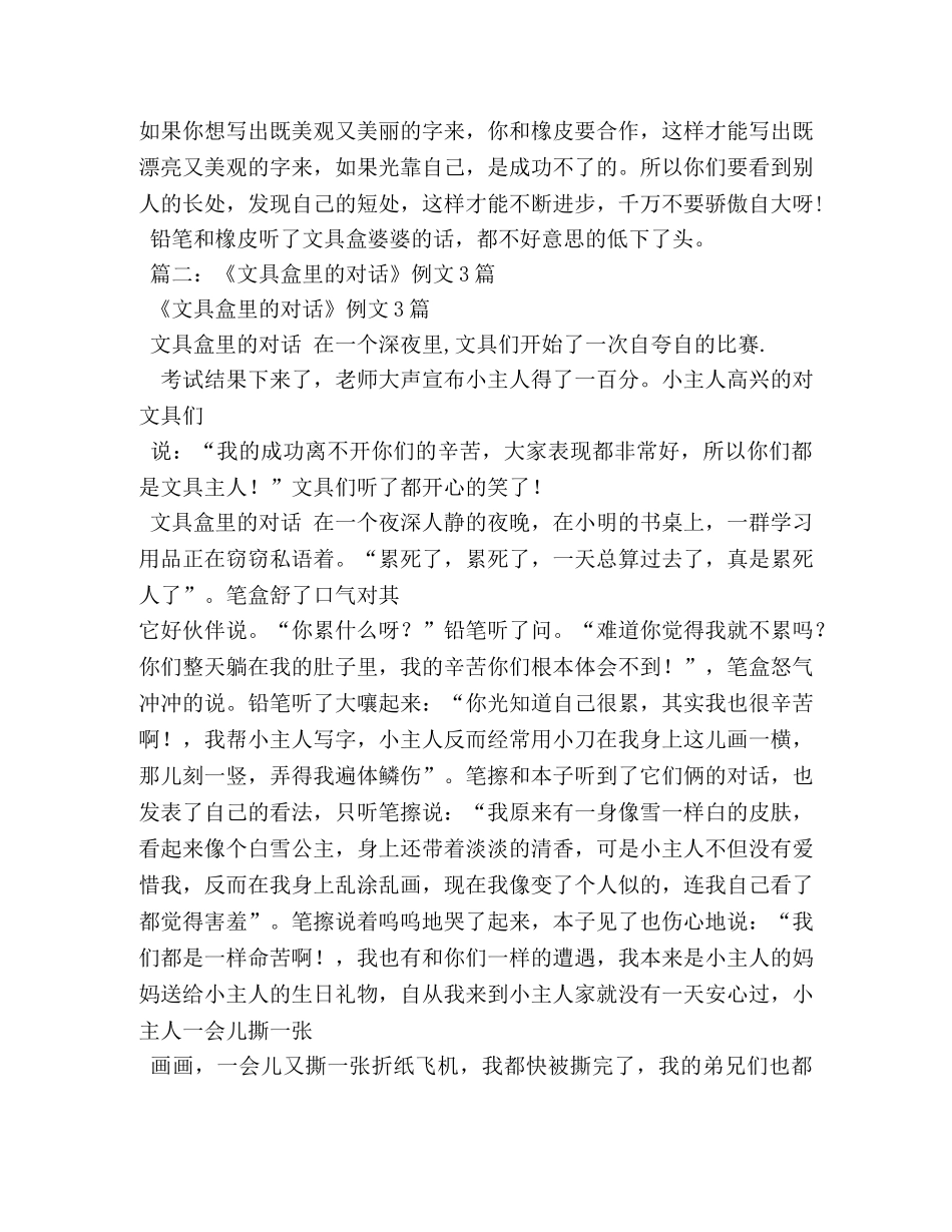 文具盒里的对话,文具盒里的对话作文400字 _第2页