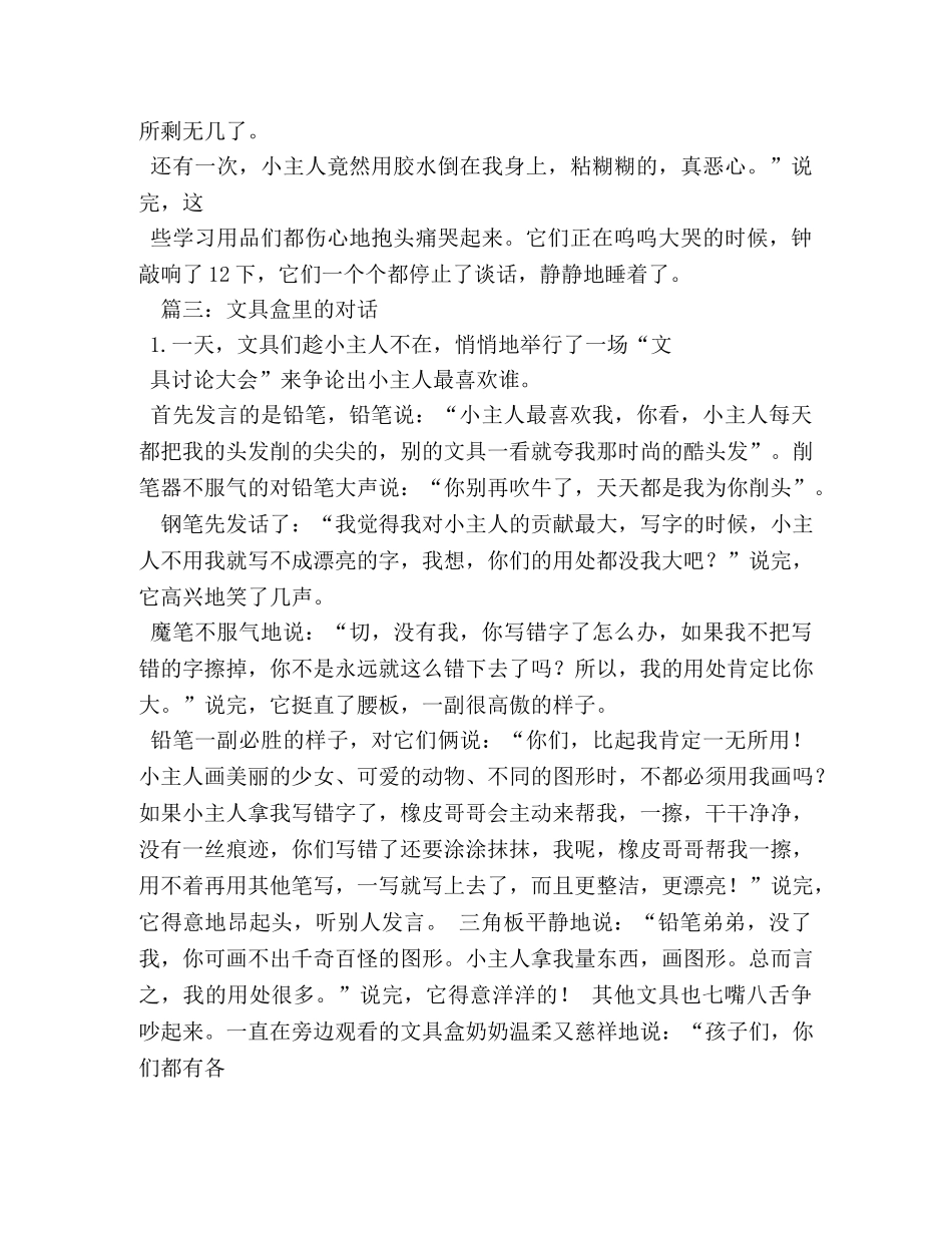 文具盒里的对话,文具盒里的对话作文400字 _第3页