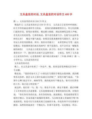 文具盒里的对话,文具盒里的对话作文400字 