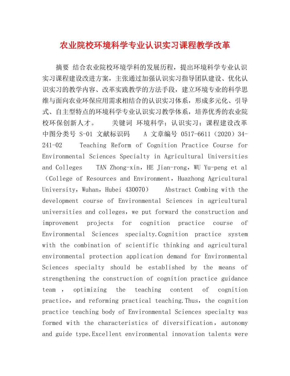 农业院校环境科学专业认识实习课程教学改革 _第1页