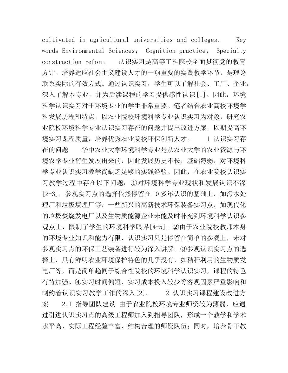 农业院校环境科学专业认识实习课程教学改革 _第2页