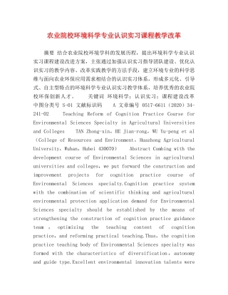 农业院校环境科学专业认识实习课程教学改革 