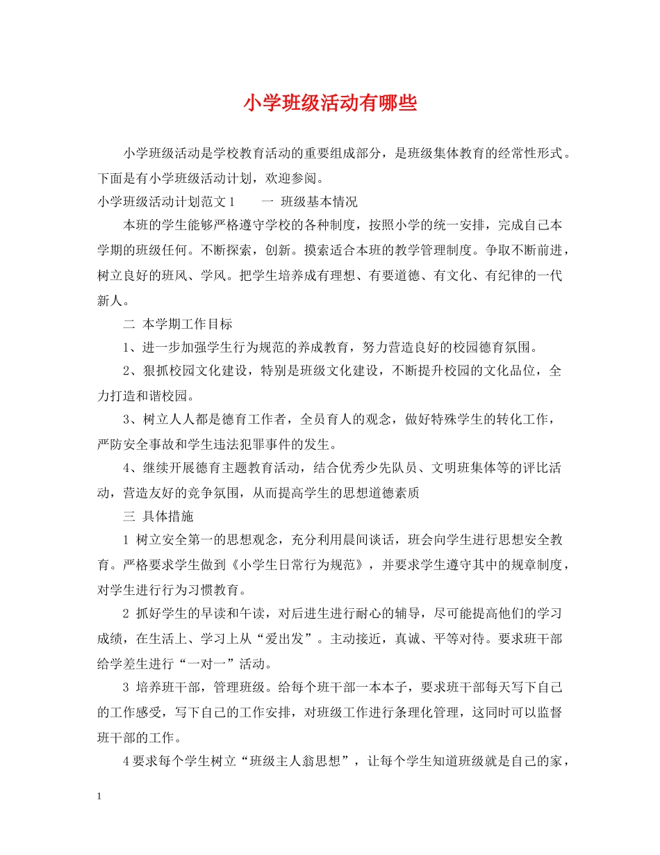 小学班级活动有哪些 _第1页