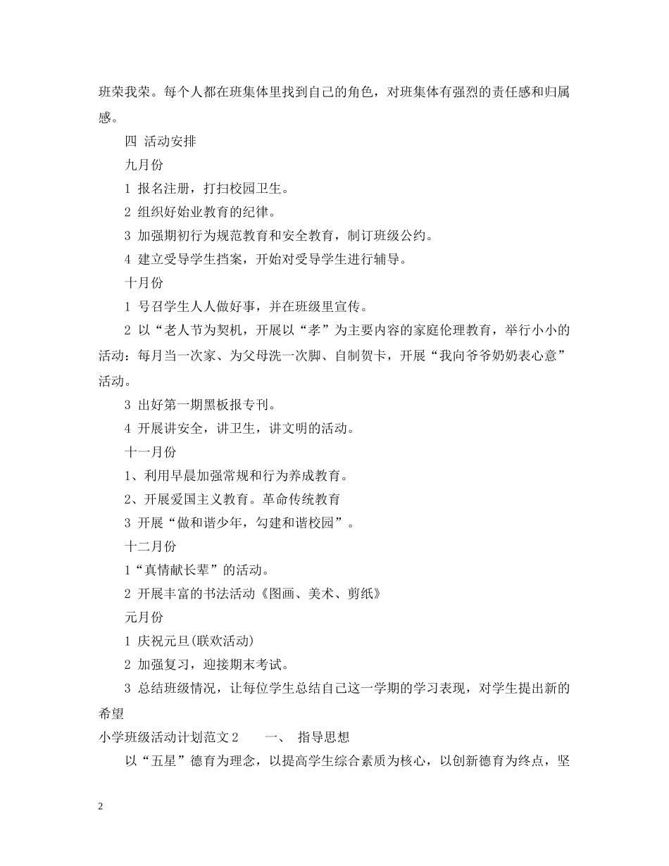 小学班级活动有哪些 _第2页