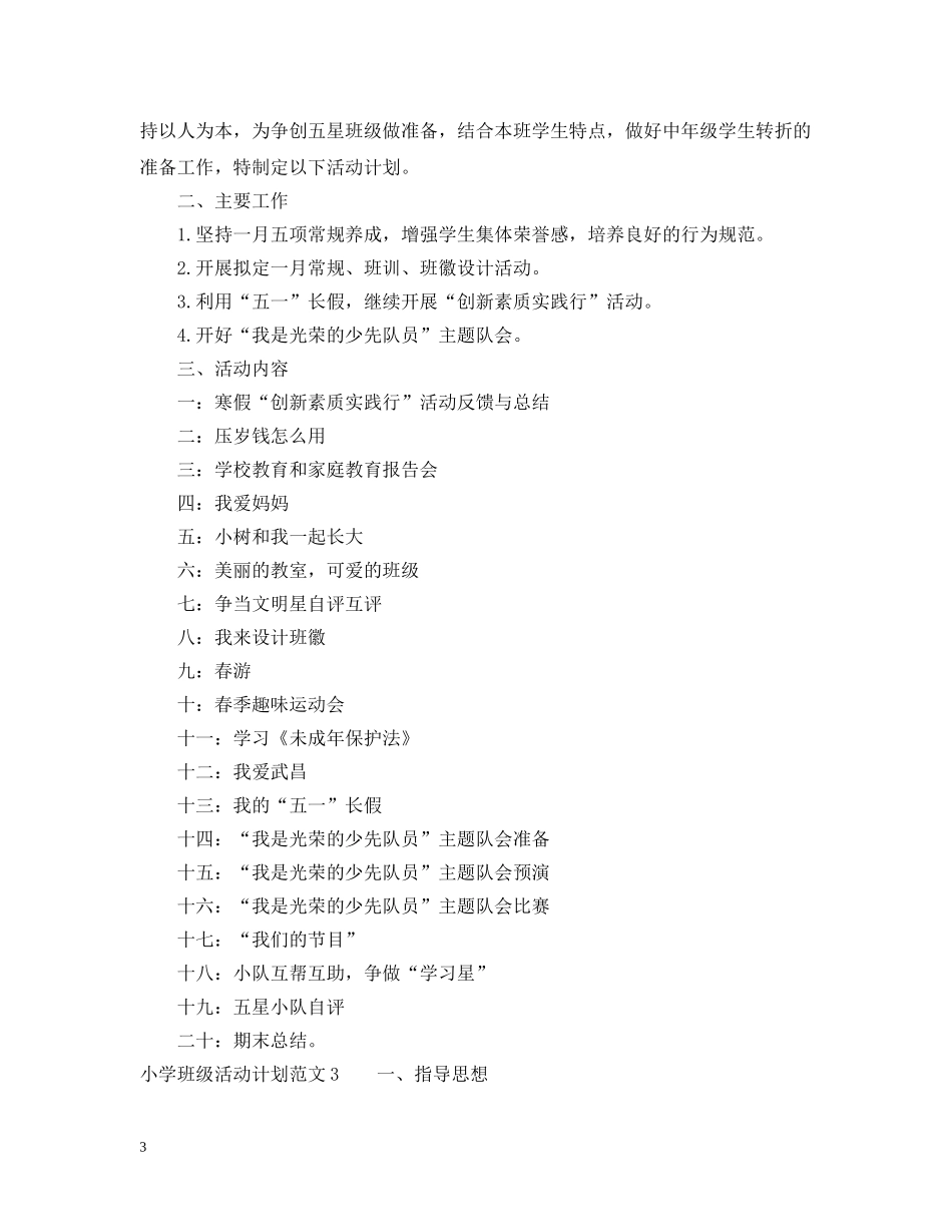 小学班级活动有哪些 _第3页