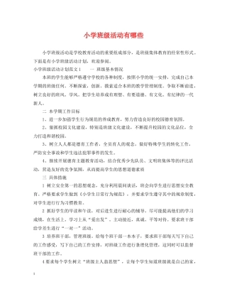 小学班级活动有哪些 