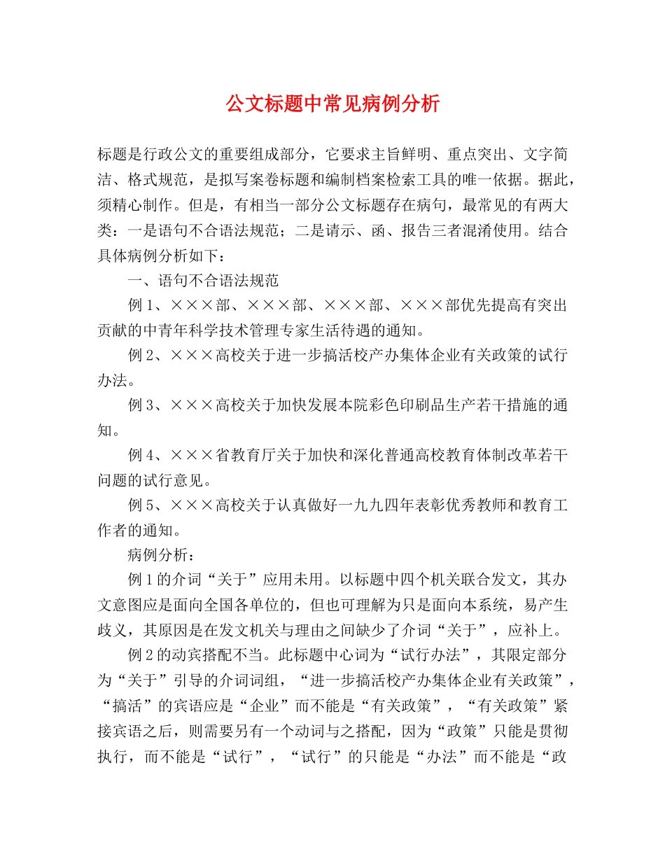 公文标题中常见病例分析 _第1页