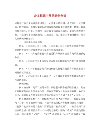 公文标题中常见病例分析 