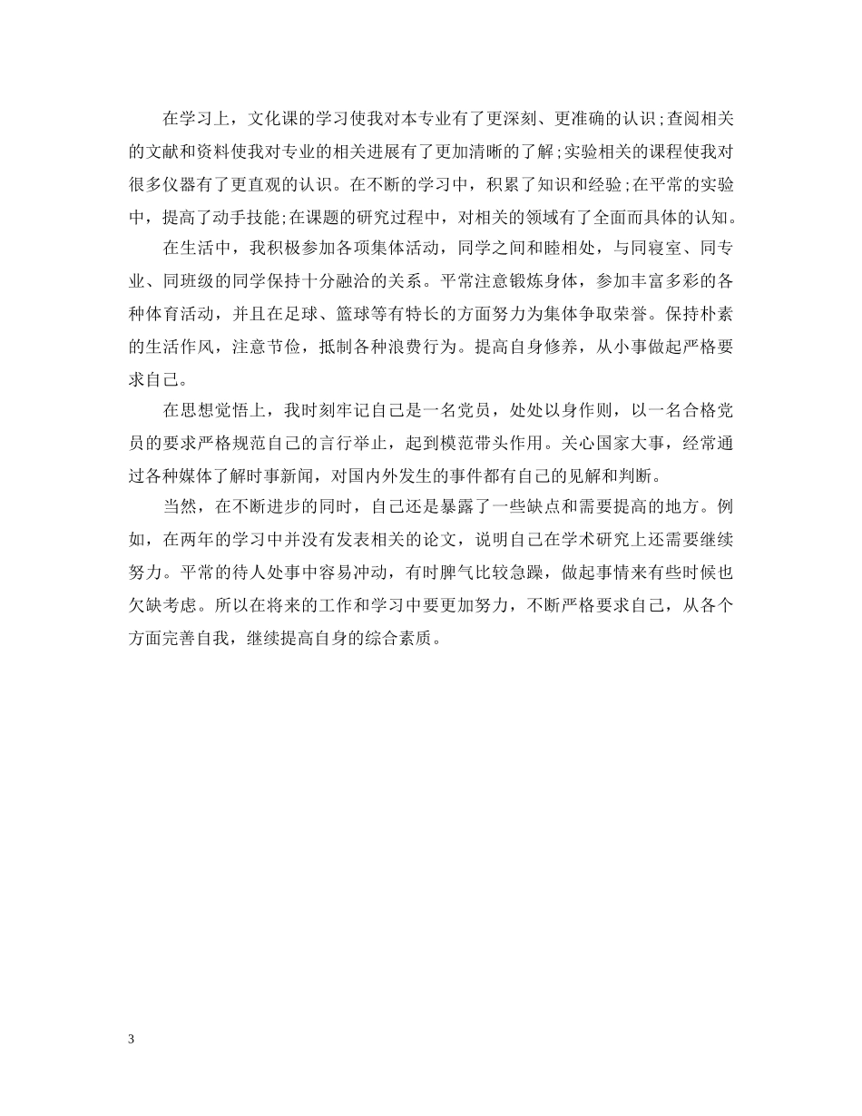 硕士毕业自我鉴定范文3篇 _第3页