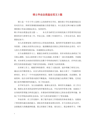 硕士毕业自我鉴定范文3篇 
