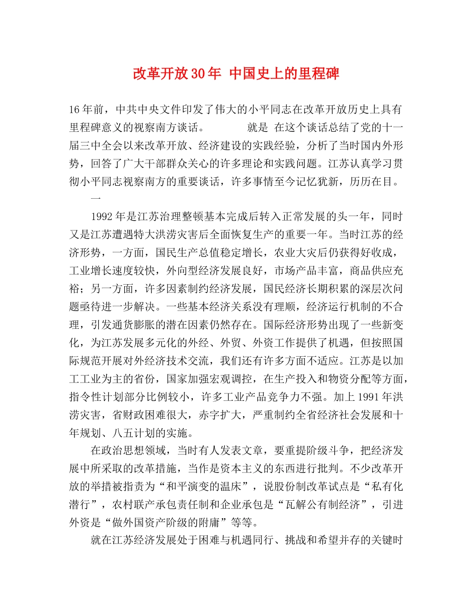 改革开放30年 中国史上的里程碑 _第1页
