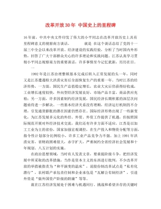 改革开放30年 中国史上的里程碑 