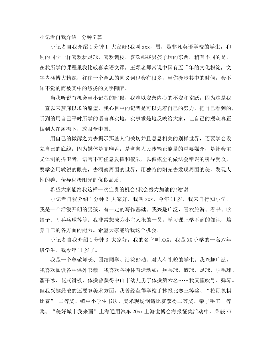 小记者自我介绍1分钟7篇 _第1页