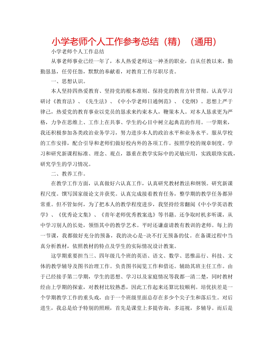 小学教师个人工作参考总结（精）（通用） _第1页