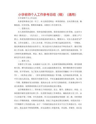 小学教师个人工作参考总结（精）（通用） 