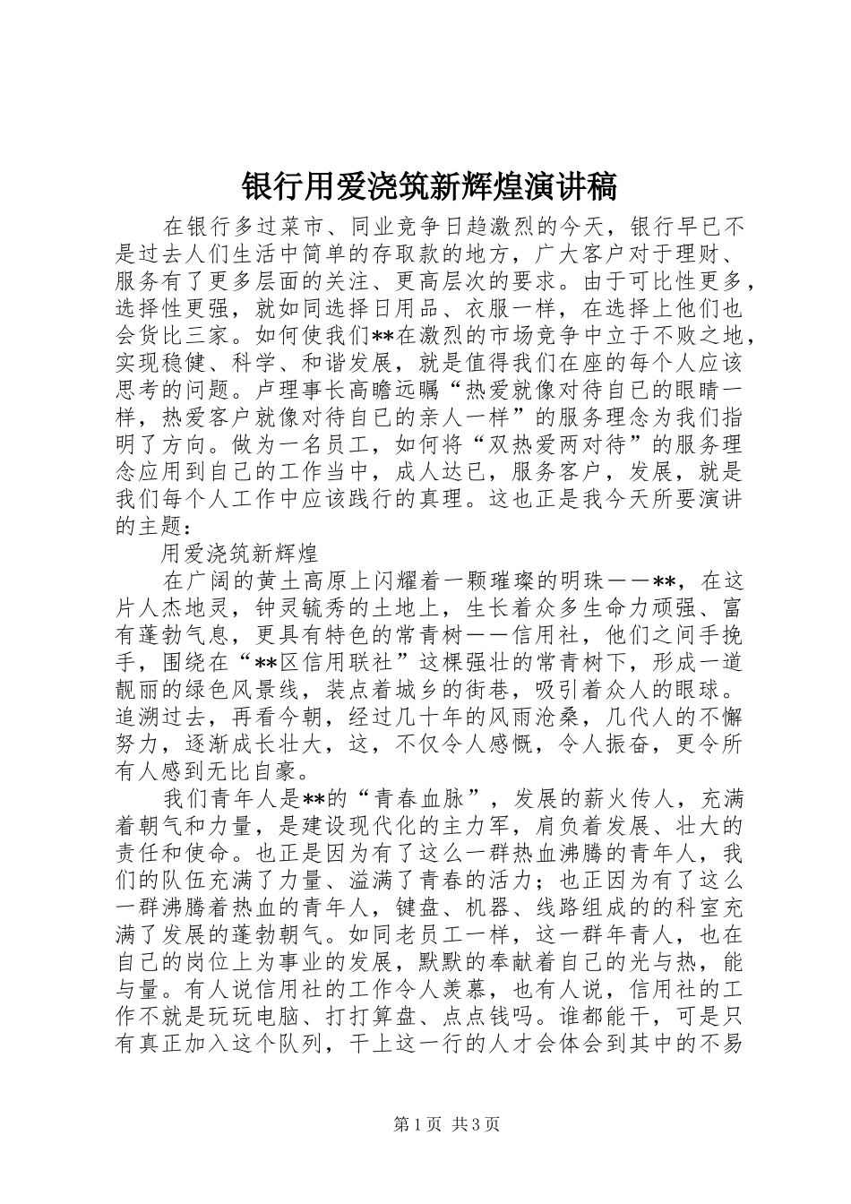 银行用爱浇筑新辉煌演讲致辞稿_第1页