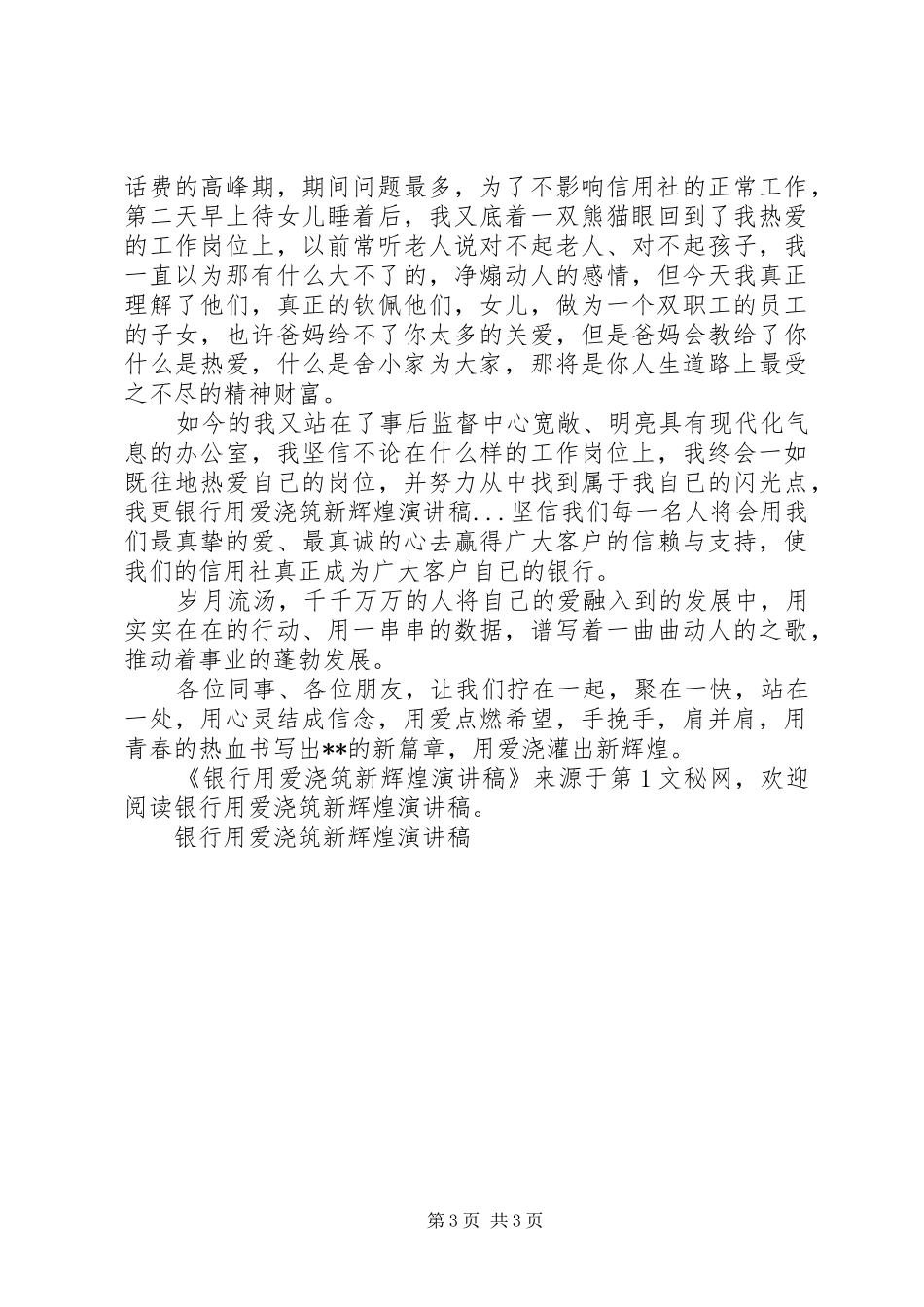 银行用爱浇筑新辉煌演讲致辞稿_第3页