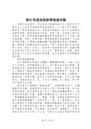 银行用爱浇筑新辉煌演讲致辞稿