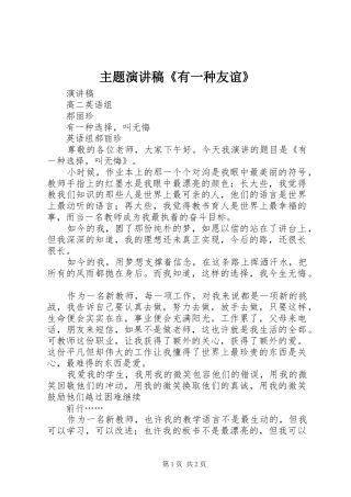 主题演讲致辞《有一种友谊》