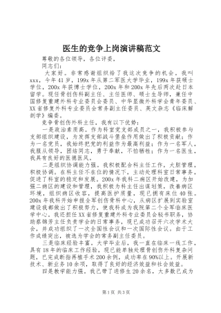医生的竞争上岗演讲稿