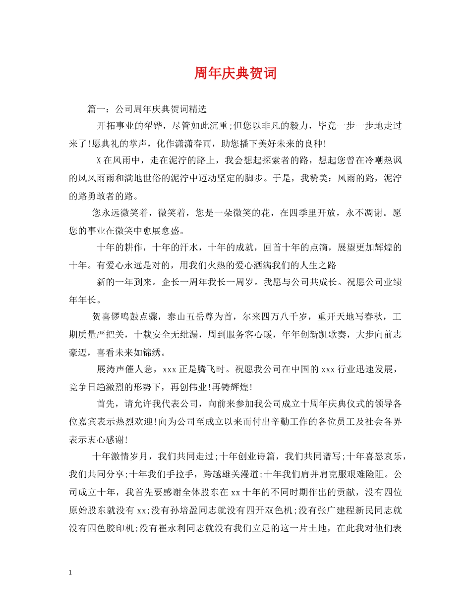 贺词大全-周年庆典贺词 _第1页