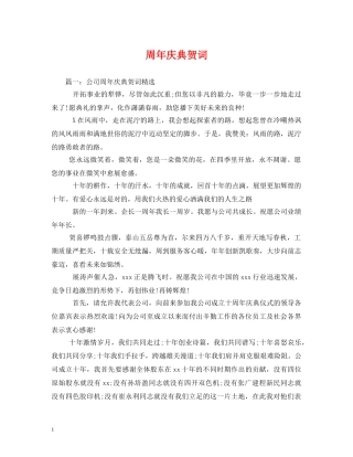 贺词大全-周年庆典贺词 