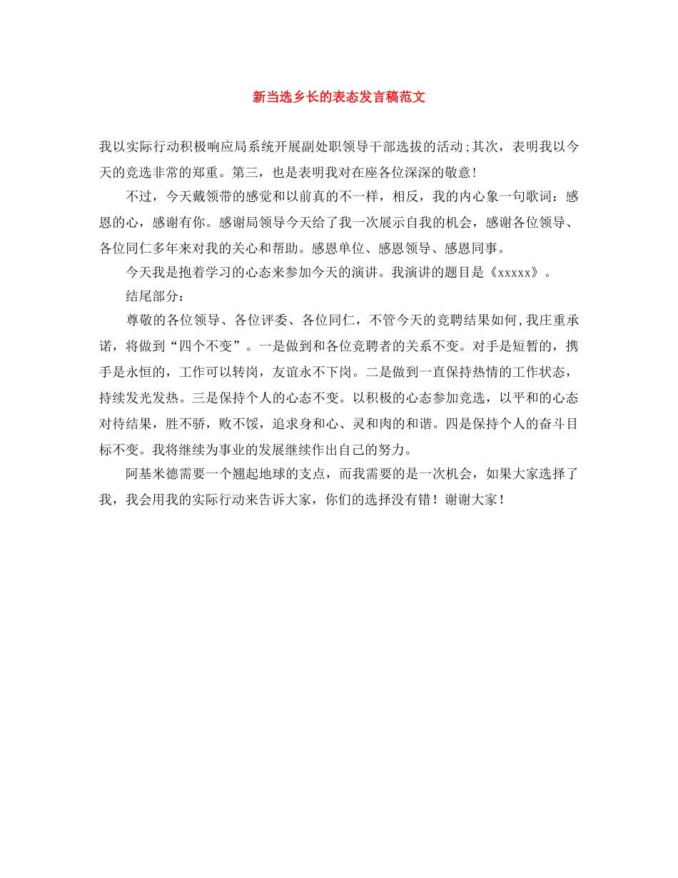 新当选乡长的表态发言稿范文 _第1页
