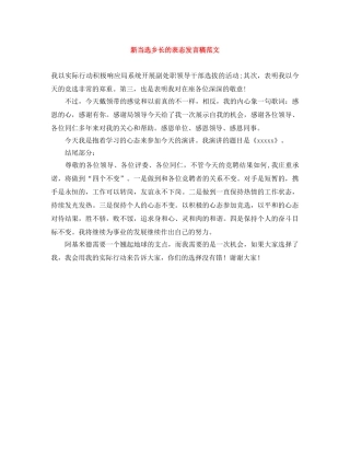 新当选乡长的表态发言稿范文 