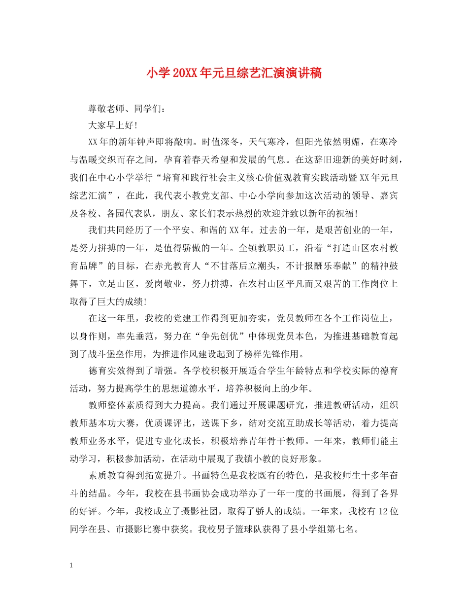 小学20XX年元旦综艺汇演演讲稿 _第1页