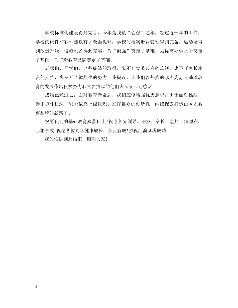 小学20XX年元旦综艺汇演演讲稿 _第2页