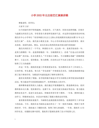 小学20XX年元旦综艺汇演演讲稿 