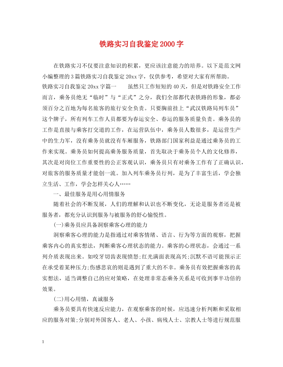 铁路实习自我鉴定2000字 _第1页