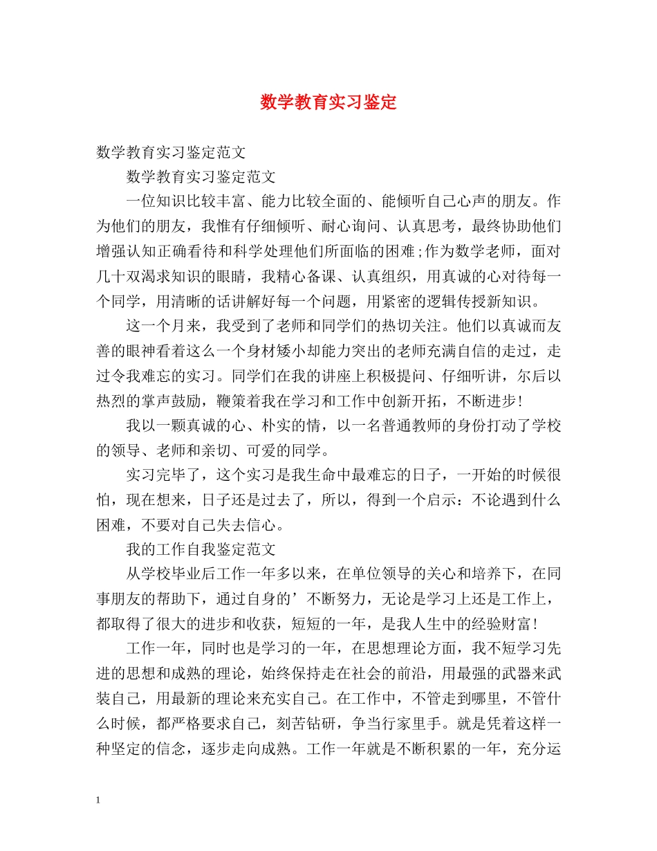 数学教育实习鉴定 _第1页