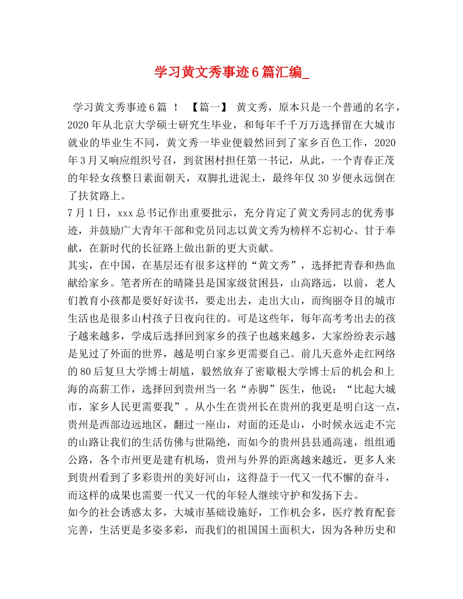 学习黄文秀事迹6篇汇编_ _第1页