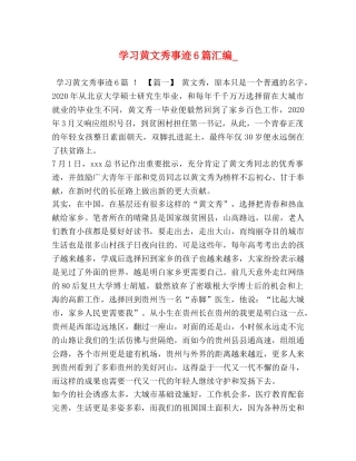 学习黄文秀事迹6篇汇编_ 
