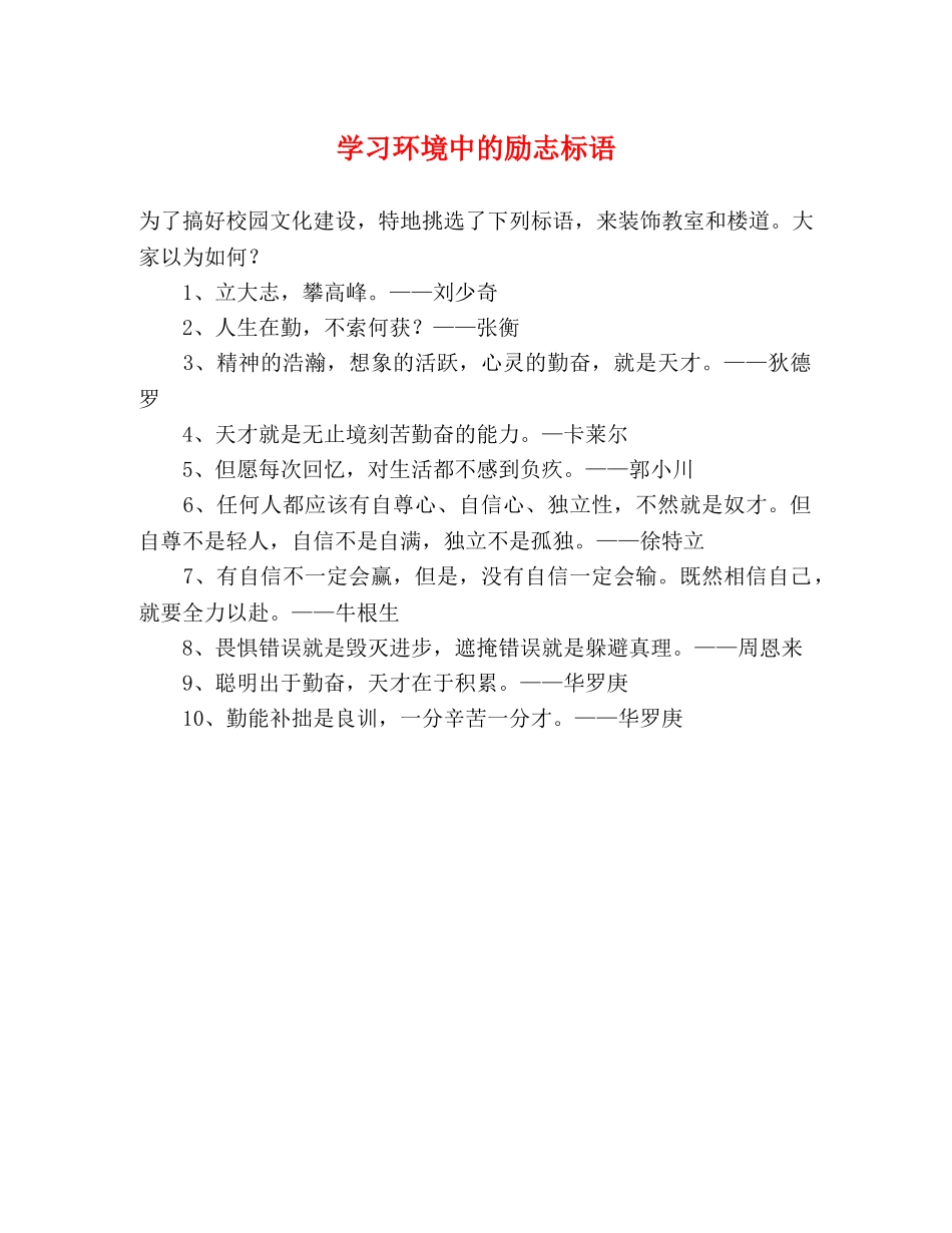 学习环境中的励志标语 _第1页
