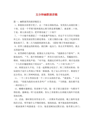 五分钟幽默演讲稿 