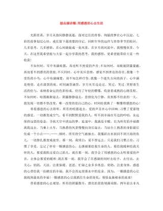 励志演讲稿-用感恩的心去生活 