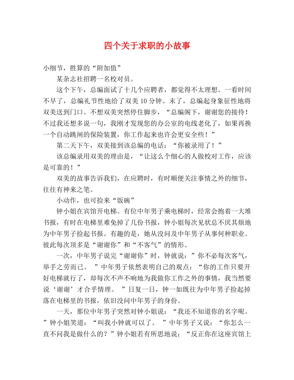 四个关于求职的小故事 _第1页