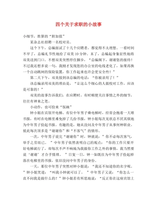 四个关于求职的小故事 