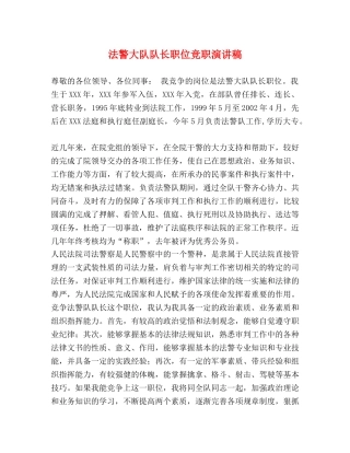法警大队队长职位竞职演讲稿 